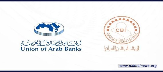 اتحاد المصارف العربية يعلن عن وضع امكانياته لدعم البنك المركزي العراقي